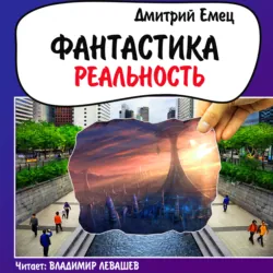 Фантастика. Реальность (рассказы) - Дмитрий Емец