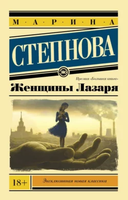 Женщины Лазаря Марина Степнова