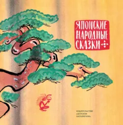 Японские народные сказки - Народное творчество (Фольклор)