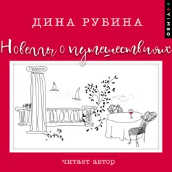 Новеллы о путешествиях (сборник) - Дина Рубина