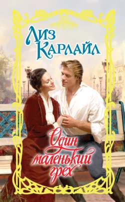 Один маленький грех - Лиз Карлайл Один маленький грех - Лиз Карлайл