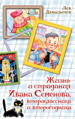 Жизнь и страдания Ивана Семёнова, второклассника и второгодника, аудиокнига Льва Давыдычева. ISDN25556824