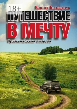 Путешествие в мечту. Криминальная повесть, Виктор Бондарчук