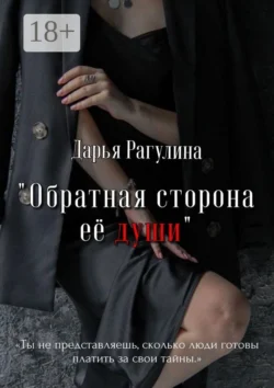 Обратная сторона её души. Роман, аудиокнига Дарьи Рагулиной. ISDN25558431