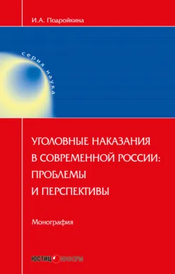 Уголовные наказания в современной России: проблемы и перспективы - Инна Подройкина