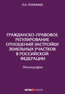 Гражданско-правовое регулирование отношений застройки земельных участков в Российской Федерации - Олег Полежаев