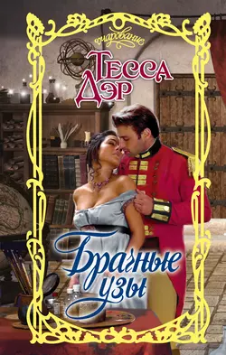 Брачные узы, Тесса Дэр
