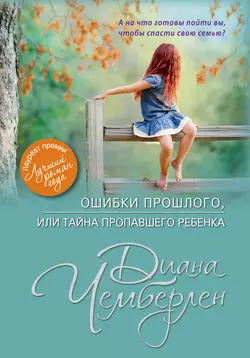 Ошибки прошлого  или Тайна пропавшего ребенка Диана Чемберлен