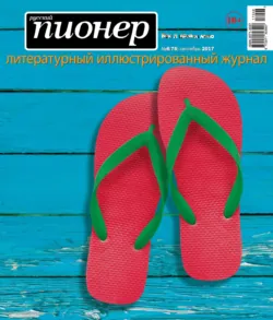 Русский пионер №6 (75), сентябрь 2017 - Сборник