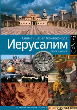 Иерусалим. Биография, Саймон Себаг-Монтефиоре