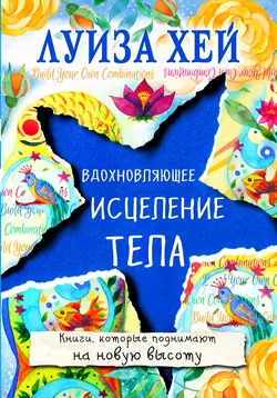 Вдохновляющее исцеление тела, аудиокнига Луизы Хей. ISDN25578976