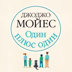 Один плюс один - Джоджо Мойес