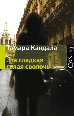 Эта сладкая голая сволочь Тамара Кандала