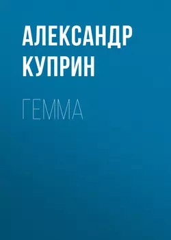 Гемма, аудиокнига А. И. Куприна. ISDN25718053
