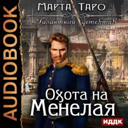 Охота на Менелая, аудиокнига Марты Таро. ISDN25718062