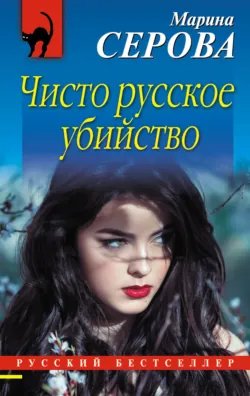 Чисто русское убийство - Марина Серова