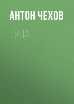 Тина, аудиокнига Антона Чехова. ISDN25722715
