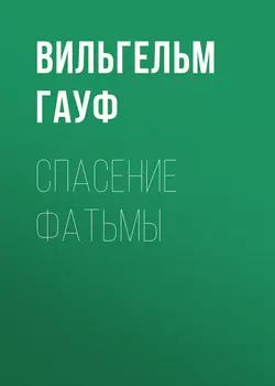 Спасение Фатьмы, аудиокнига Вильгельма Гауфа. ISDN25722746