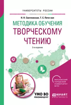 Теоретические основы читательской подготовки и практика читательской деятельности. Учебное пособие для вузов, аудиокнига Наталии Николаевны Светловской. ISDN65728578