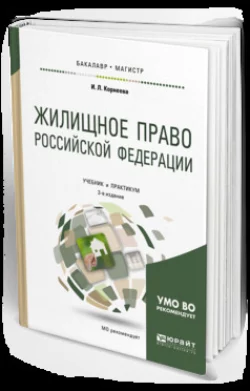 Жилищное право 5-е изд., пер. и доп. Учебник для СПО, аудиокнига Инны Леонидовны Корнеевой. ISDN71189320