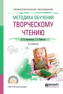 Теоретические основы читательской подготовки и практика читательской деятельности. Учебное пособие для вузов, аудиокнига Наталии Николаевны Светловской. ISDN65728578