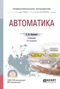 Автоматика 2-е изд., испр. и доп. Учебник для СПО, аудиокнига Владимира Юрьевича Шишмарева. ISDN25725613