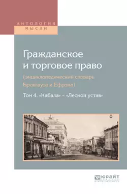 Гражданское и торговое право (энциклопедический словарь брокгауза и ефрона) в 10 т. Том 1. «абандон» – «болонский университет», аудиокнига Алексея Дживелегова. ISDN25726181
