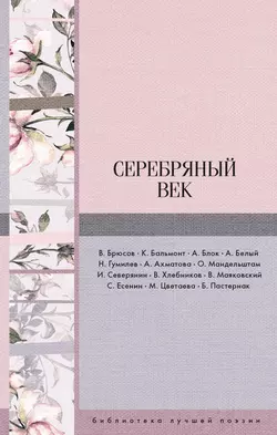 Серебряный век (сборник), аудиокнига Николая Гумилева. ISDN25728717