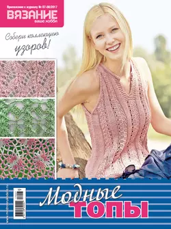 Вязание – ваше хобби. Приложение №07-08/2017. Модные топы, аудиокнига . ISDN25740932