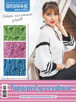 Вязание – ваше хобби. Приложение №09/2017. Гардероб для офиса, аудиокнига . ISDN25740940