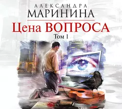 Цена вопроса. Том 1 - Александра Маринина Цена вопроса. Том 1 - Александра Маринина