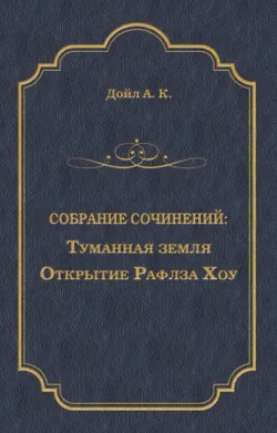 Туманная земля. Открытие Рафлза Хоу - Артур Конан Дойл