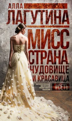 Мисс Страна. Чудовище и красавица - Алла Лагутина