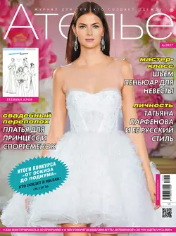 Ателье №06/2017 - Сборник Ателье №06/2017 - Сборник