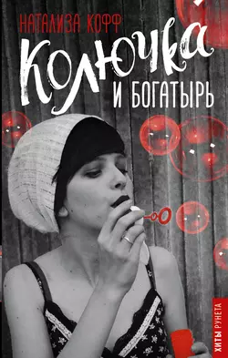 Колючка и Богатырь, Натализа Кофф