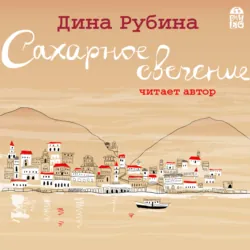 Сахарное свечение (сборник) - Дина Рубина
