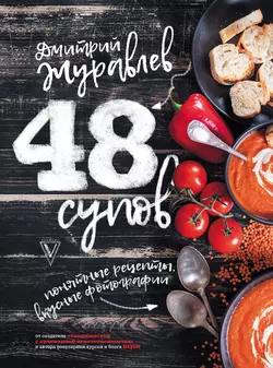 48 супов Дмитрий Журавлев