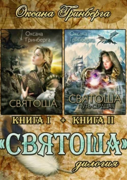 Дилогия «Святоша» Оксана Гринберга