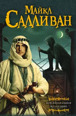 Коронная башня. Роза и шип (сборник), Майкл Салливан