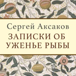 Записки об уженье рыбы - Сергей Аксаков