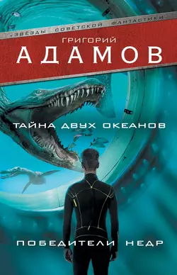 Тайна двух океанов. Победители недр (сборник), Григорий Адамов