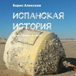 Старый владелец времени, аудиокнига Бориса Алексеева. ISDN71646535