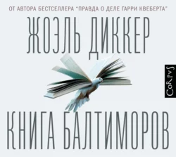 Книга Балтиморов - Жоэль Диккер Книга Балтиморов - Жоэль Диккер