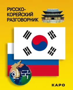 Русско-корейский разговорник - Сборник