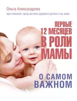 Первые 12 месяцев в роли мамы. О самом важном, Ольга Александрова