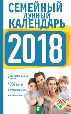 Семейный лунный календарь на 2018 год, Анна Григорьева