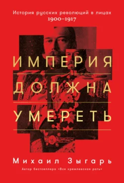 Империя должна умереть: История русских революций в лицах. 1900-1917. Часть 1, аудиокнига . ISDN27101661