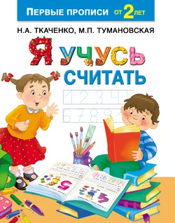 Я учусь считать, Мария Тумановская