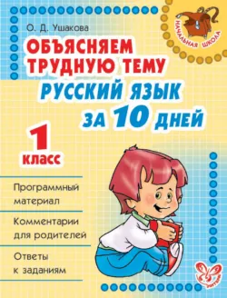 Объясняем трудную тему. Русский язык за 10 дней. 1 класс - Ольга Ушакова