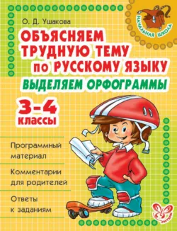 Объясняем трудную тему по русскому языку. Выделяем орфограммы. 3-4 классы - Ольга Ушакова